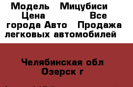  › Модель ­ Мицубиси  › Цена ­ 650 000 - Все города Авто » Продажа легковых автомобилей   . Челябинская обл.,Озерск г.
